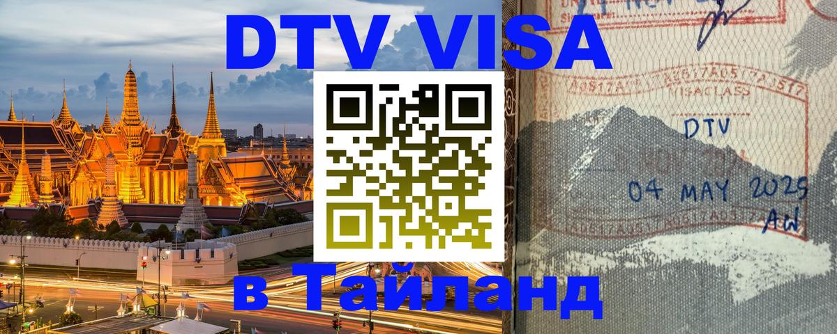 Виза ДТВ на 5 лет в Тайланд 