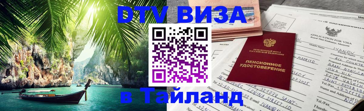 DTV Виза в Тайланд для россиян Эр-Рияд 